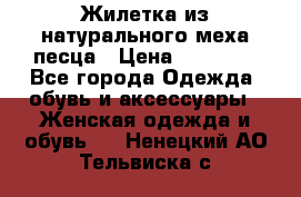 Жилетка из натурального меха песца › Цена ­ 18 000 - Все города Одежда, обувь и аксессуары » Женская одежда и обувь   . Ненецкий АО,Тельвиска с.